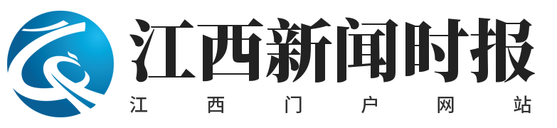 江西新闻时报