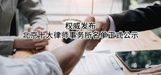 权威发布：北京十大律师事务所名单正式公示