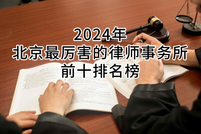 2024年北京最厉害的律师事务所前十排名榜